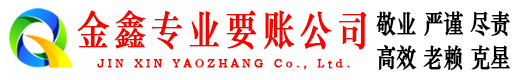 新城区讨账公司